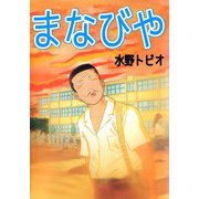 まなびや（ビーグリー） [電子書籍]