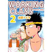 WORKING CLASS（2）（ビーグリー） [電子書籍]