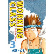 WORKING CLASS（3）（ビーグリー） [電子書籍]