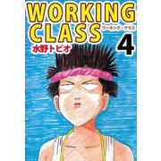 WORKING CLASS（4）（ビーグリー） [電子書籍]