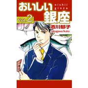 おいしい銀座（2）（ビーグリー） [電子書籍]