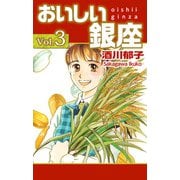 おいしい銀座（3）（ビーグリー） [電子書籍]