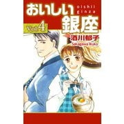 おいしい銀座（4）（ビーグリー） [電子書籍]