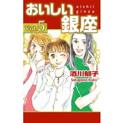 おいしい銀座（5）（ビーグリー） [電子書籍]