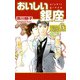 おいしい銀座（6）（ビーグリー） [電子書籍]