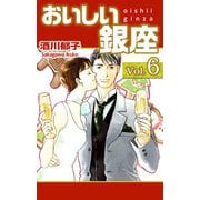 おいしい銀座（6）（ビーグリー） [電子書籍]