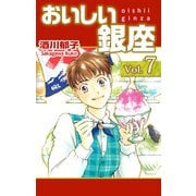 おいしい銀座（7）（ビーグリー） [電子書籍]