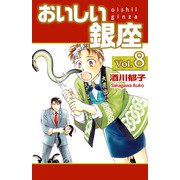 おいしい銀座（8）（ビーグリー） [電子書籍]