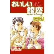 おいしい銀座（9）（ビーグリー） [電子書籍]
