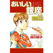 おいしい銀座（10）（ビーグリー） [電子書籍]