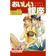 おいしい銀座（11）（ビーグリー） [電子書籍]
