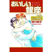 おいしい銀座（12）（ビーグリー） [電子書籍]