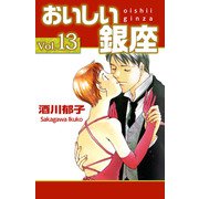 おいしい銀座（13）（ビーグリー） [電子書籍]