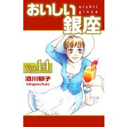 おいしい銀座（14）（ビーグリー） [電子書籍]