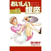 おいしい銀座（15）（ビーグリー） [電子書籍]