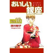 おいしい銀座（16）（ビーグリー） [電子書籍]