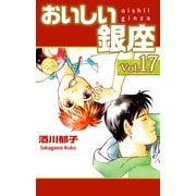 おいしい銀座（17）（ビーグリー） [電子書籍]