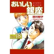 おいしい銀座（18）（ビーグリー） [電子書籍]