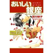 おいしい銀座（19）（ビーグリー） [電子書籍]