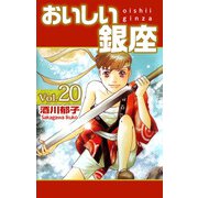 おいしい銀座（20）（ビーグリー） [電子書籍]