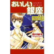 おいしい銀座（21）（ビーグリー） [電子書籍]