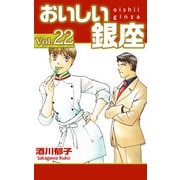 おいしい銀座（22）（ビーグリー） [電子書籍]