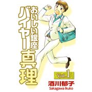 おいしい銀座 バイヤー真理（1）（ビーグリー） [電子書籍]