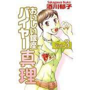 おいしい銀座 バイヤー真理（3）（ビーグリー） [電子書籍]