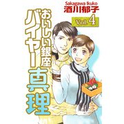 おいしい銀座 バイヤー真理（4）（ビーグリー） [電子書籍]