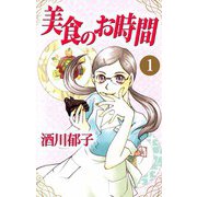 美食のお時間（1）（ビーグリー） [電子書籍]