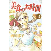 美食のお時間（3）（ビーグリー） [電子書籍]