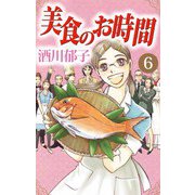 美食のお時間（6）（ビーグリー） [電子書籍]