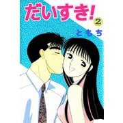 だいすき！（2）（ビーグリー） [電子書籍]