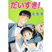 だいすき！（3）（ビーグリー） [電子書籍]