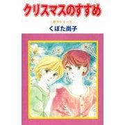 クリスマスのすすめ―聖子シリーズ―（ビーグリー） [電子書籍]