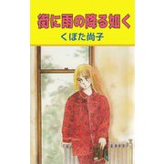 街に雨の降る如く（ビーグリー） [電子書籍]