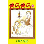 きらきら（1）（ビーグリー） [電子書籍]
