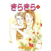 きらきら（2）（ビーグリー） [電子書籍]
