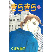 きらきら（3）（ビーグリー） [電子書籍]