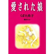 愛された娘（ビーグリー） [電子書籍]
