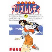 おさわがせプリズムレディ（1）（ビーグリー） [電子書籍]
