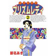 おさわがせプリズムレディ（2）（ビーグリー） [電子書籍]