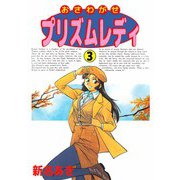 おさわがせプリズムレディ（3）（ビーグリー） [電子書籍]