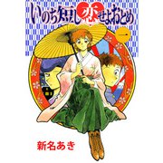 いのち短し恋せよおとめ（1）（ビーグリー） [電子書籍]
