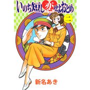 いのち短し恋せよおとめ（2）（ビーグリー） [電子書籍]