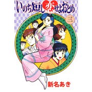 いのち短し恋せよおとめ（3）（ビーグリー） [電子書籍]