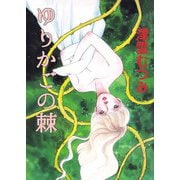 ゆりかごの棘（ビーグリー） [電子書籍]