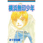 横浜無印少年（ビーグリー） [電子書籍]