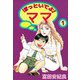 ほっといてよ！ ママ（1）（ビーグリー） [電子書籍]