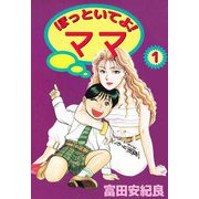 ほっといてよ！ ママ（1）（ビーグリー） [電子書籍]